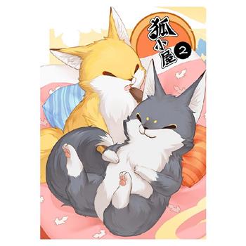 狐小屋 第二集