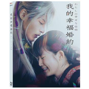 我的幸福婚約 BD