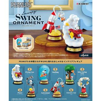 盒裝6款 史努比 鞦韆擺飾 盒玩 迷你鞦韆 Snoopy PEANUTS Re-MeNT