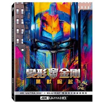 變形金剛：萬獸崛起 UHD＋BD 雙碟限定鐵盒(塗鴉版)