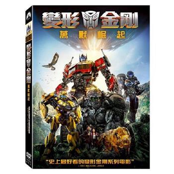 變形金剛：萬獸崛起 DVD