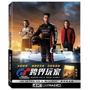 GT：跨界玩家UHD＋BD雙碟鐵盒版(飆速金)