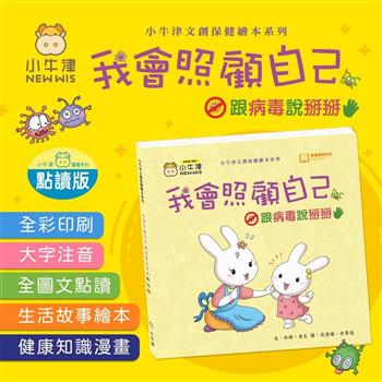 小牛津-我會照顧自己，跟病毒說掰掰