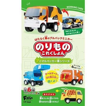 全套6款 車輛收藏集16 盒玩 迴力車 玩具車 動物車 蜜蜂車 F-toys