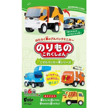 小全套4款 車輛收藏集16 盒玩 迴力車 玩具車 動物車 蜜蜂車 F-toys【金石堂、博客來熱銷】