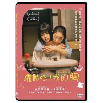 躍動吧！我的胸 DVD