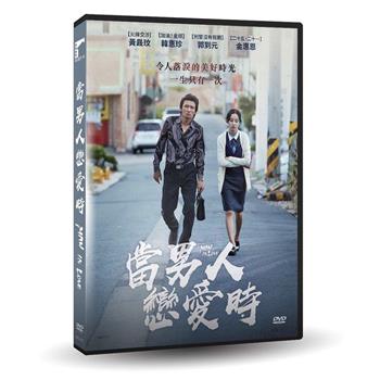 當男人戀愛時 DVD