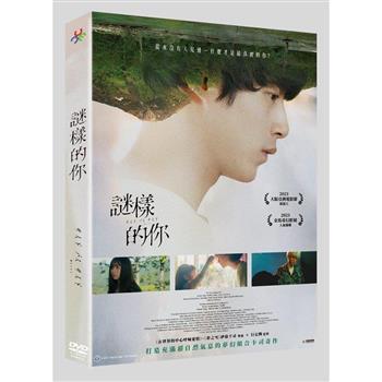 謎樣的你 DVD