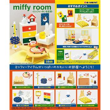 Re-ment miffy系列 miffy的房間 整組8種