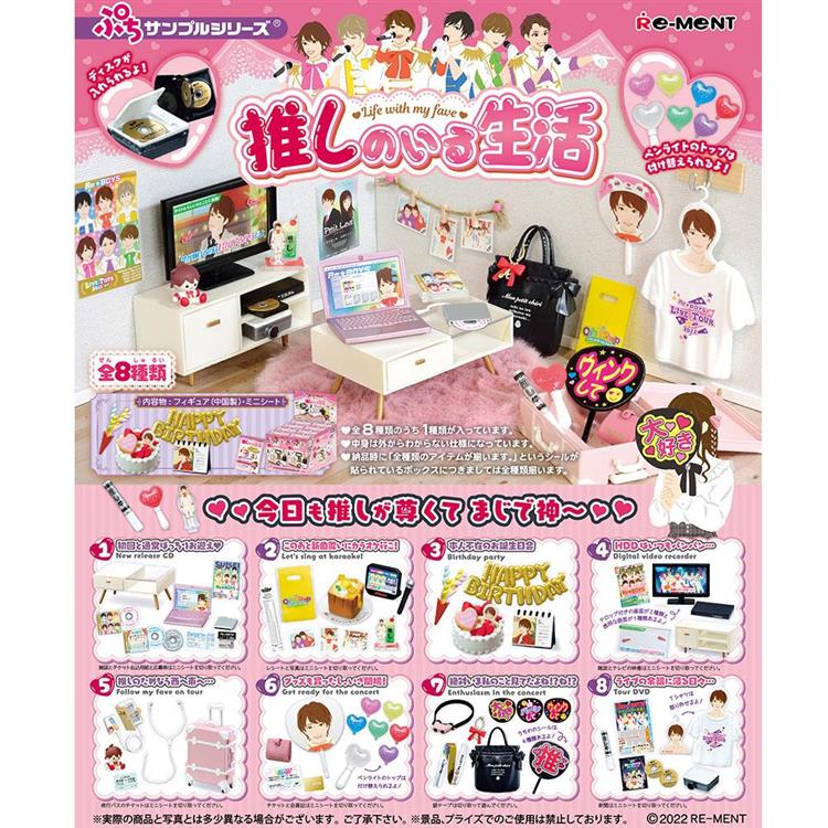 Re-ment ぷちサンプル系列 迷妹的生活 整組8種