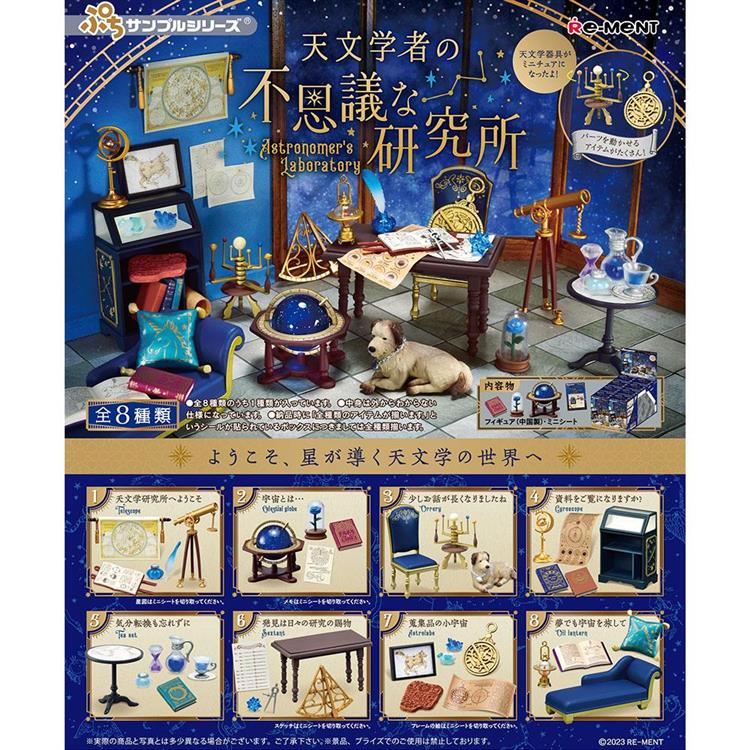 Re-ment ぷちサンプル系列 天文學家的不可思議研究所 整組8種