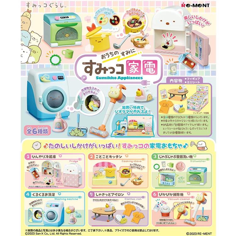 Re-ment 角落小夥伴系列 家裡角落的 角落小夥伴家電 整組6種