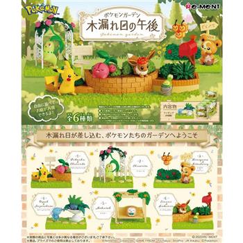 Re-ment 寶可夢系列 寶可夢花園 陽光灑落的午後 整組6種