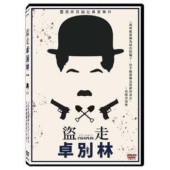 盜走卓別林 DVD【金石堂、博客來熱銷】
