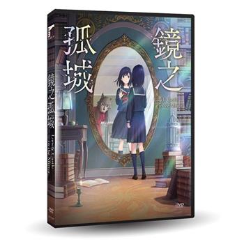 鏡之孤城 DVD