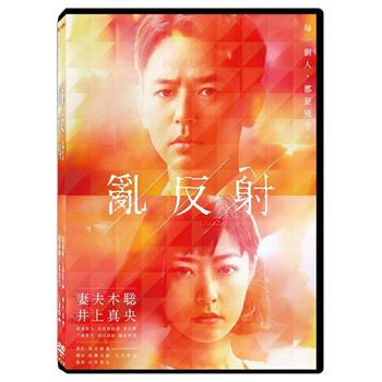 亂反射 DVD