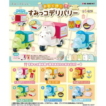 Re-ment 角落小夥伴系列 角落生物的 外送車隊 整組6種
