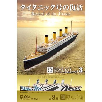 全套8款 世界船艦精選3 盒玩 模型 船艦 鐵達尼號的復活 F-toys【金石堂、博客來熱銷】