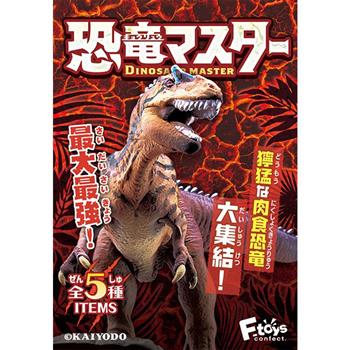 全套5款 恐龍大師4 盒玩 模型 恐龍化石 恐龍模型 恐龍專家 恐龍展示室 海洋堂 F-toys【金石堂、博客來熱銷】