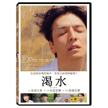 渴水 DVD