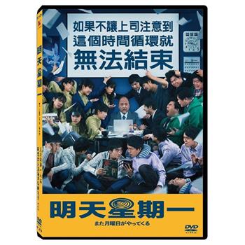 明天星期一 DVD
