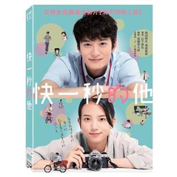 快一秒的他 DVD