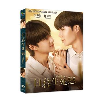 日暮生死戀 DVD