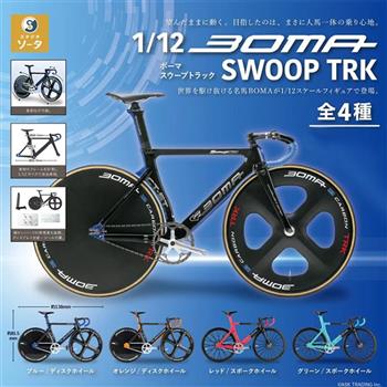 【日本SO-TA】BOMA SWOOP TRK 1/12競速單車模型扭蛋 自行車盒玩 公路車 腳踏車【金石堂、博客來熱銷】