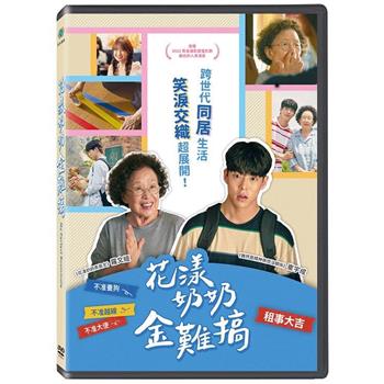 花漾奶奶金難搞 DVD
