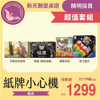 【新天鵝堡桌遊】紙牌小心機-得寸進尺＋獴鷲派對＋不要命的冒險＋情書（日版插畫）
