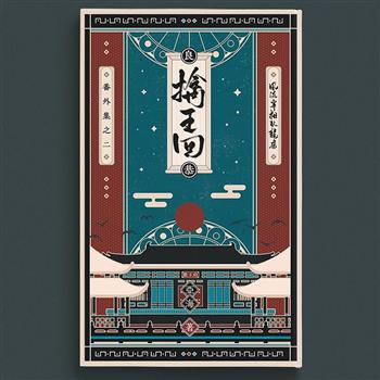 擒王回:風流宰相臥龍床番外集之二