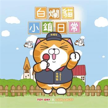全套6款 白爛貓 小鎮日常 盒玩 公仔 模型 里長爛 小偷爛 趴趴爛 噴水魚