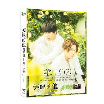 美麗的他電影版 DVD