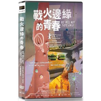 戰火邊緣的青春 DVD【金石堂、博客來熱銷】