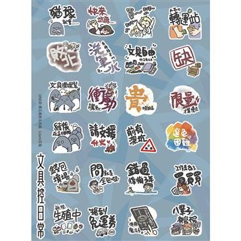 原創商品-給文具控的貼紙