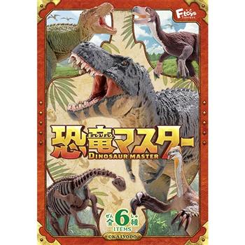 全套6款 恐龍大師3 盒玩 模型 恐龍化石 恐龍模型 恐龍專家 恐龍展示室 海洋堂 F-toys【金石堂、博客來熱銷】