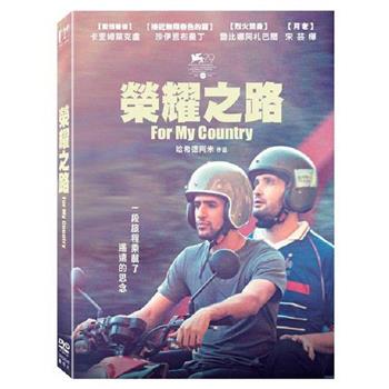 榮耀之路 DVD