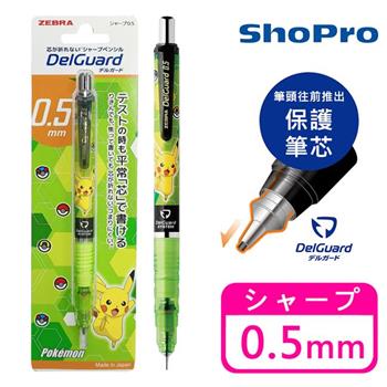 皮卡丘 不易斷芯 自動鉛筆 0.5mm 日本製 斑馬 DelGuard 寶可夢 神奇寶貝【金石堂、博客來熱銷】