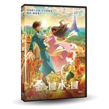 金之國水之國 DVD