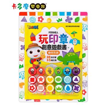 【風車圖書】FOOD超人 玩印章創意遊戲書 (幾何形狀) 18款印章｜卡多摩