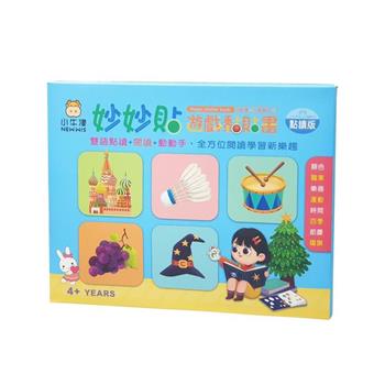 小牛津-妙妙貼遊戲黏貼書