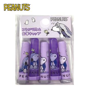 史努比 鉛筆筆蓋 5入組 日本製 鉛筆蓋 筆蓋套 文具保護套 文具用品 Snoopy PEANUTS【金石堂、博客來熱銷】