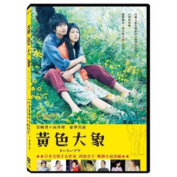 黃色大象 DVD【金石堂、博客來熱銷】