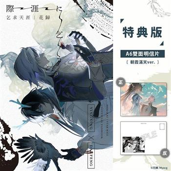 乞求天涯 特典版（朝霞滿天ver.）