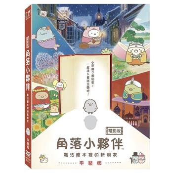 角落小夥伴電影版:魔法繪本裡的新朋友 平裝版 DVD