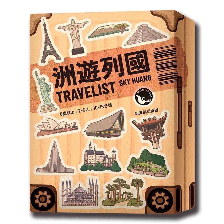 【新天鵝堡桌遊】洲遊列國TRAVELIST/桌上遊戲