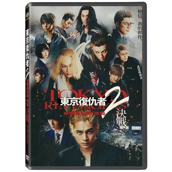 東京復仇者2:血腥萬聖節 後篇-決戰 DVD