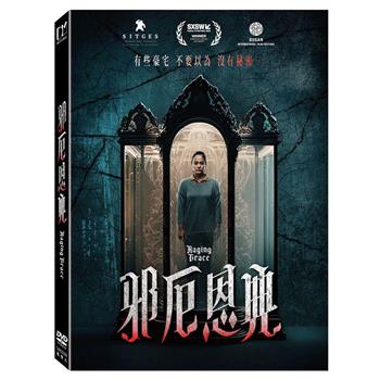 邪厄恩典 DVD