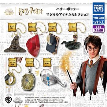 全套7款 哈利波特 魔法小物吊飾 扭蛋 轉蛋 分類帽 魔法石 TAKARA TOMY