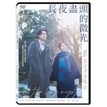 長夜盡頭的微光 DVD